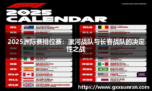 2025洲际赛排位赛：漯河战队与长春战队的决定性之战