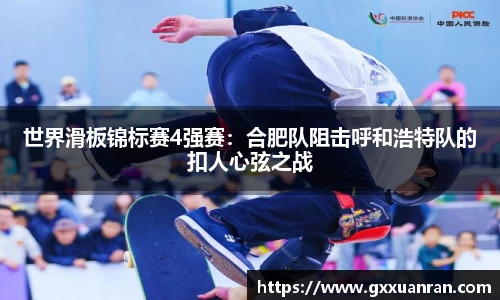 世界滑板锦标赛4强赛：合肥队阻击呼和浩特队的扣人心弦之战