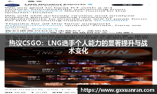 热议CSGO：LNG选手个人能力的显著提升与战术变化