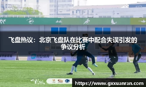 飞盘热议：北京飞盘队在比赛中配合失误引发的争议分析