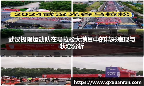 武汉极限运动队在马拉松大满贯中的精彩表现与状态分析