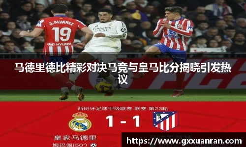 马德里德比精彩对决马竞与皇马比分揭晓引发热议