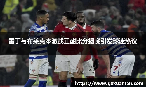雷丁与布莱克本激战正酣比分揭晓引发球迷热议