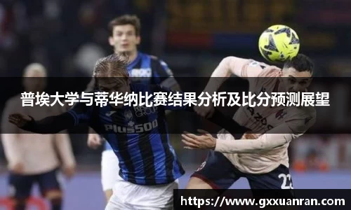 普埃大学与蒂华纳比赛结果分析及比分预测展望